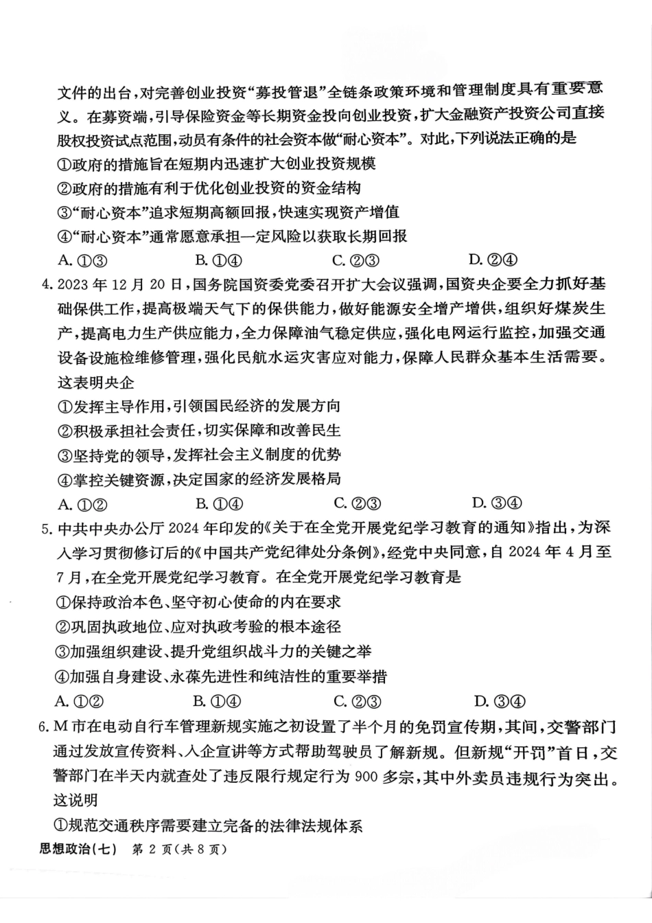 2025届全国100所名校高考模拟金典卷（七）政治试题.pdf_第2页