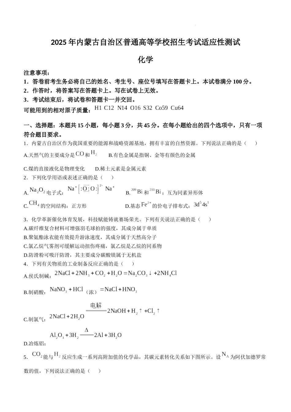 2025年1月内蒙古普通高等学校招生考试适应性测试（八省联考）化学（内蒙古）.docx_第1页