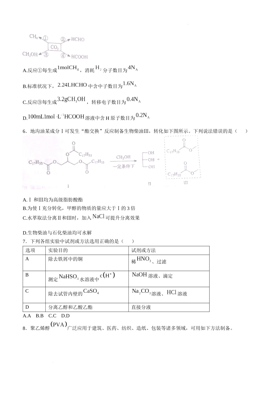 2025年1月内蒙古普通高等学校招生考试适应性测试（八省联考）化学（内蒙古）.docx_第2页