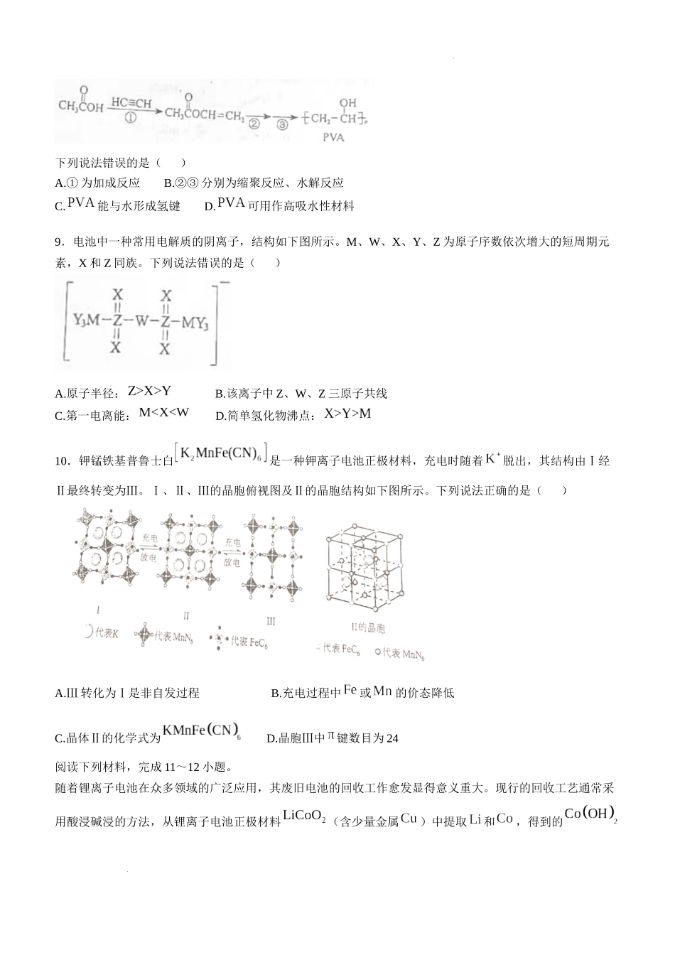 2025年1月内蒙古普通高等学校招生考试适应性测试（八省联考）化学（内蒙古）.docx_第3页