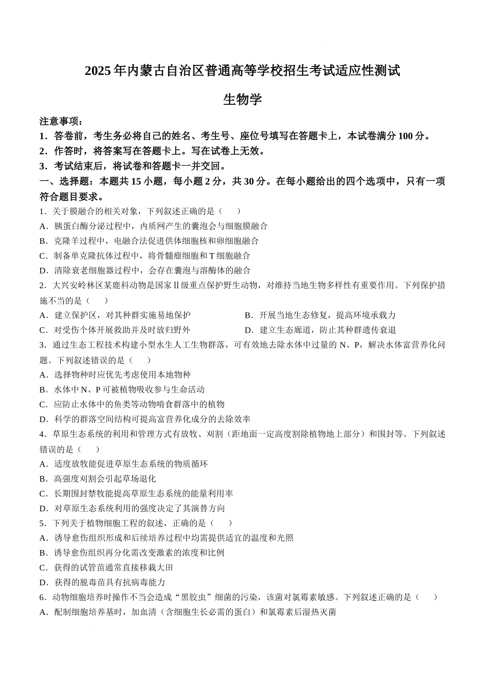 2025年1月内蒙古普通高等学校招生考试适应性测试（八省联考）生物（内蒙古）.docx_第1页