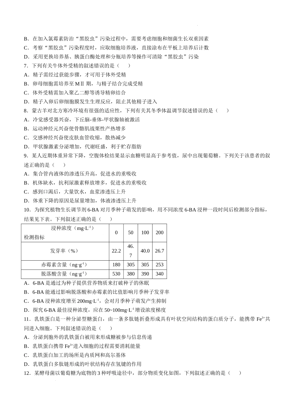 2025年1月内蒙古普通高等学校招生考试适应性测试（八省联考）生物（内蒙古）.docx_第2页