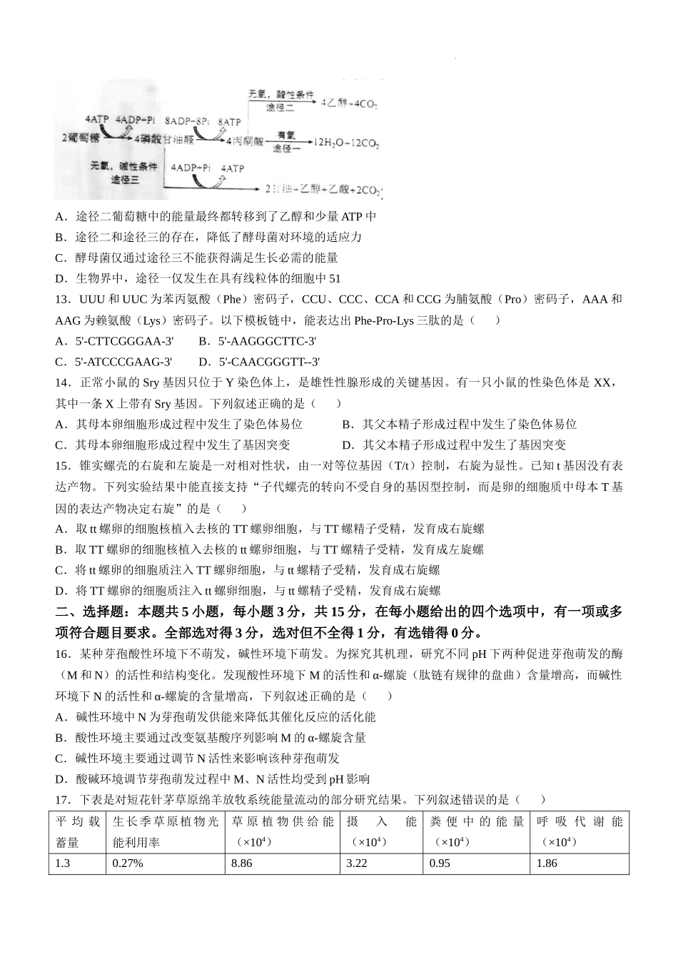 2025年1月内蒙古普通高等学校招生考试适应性测试（八省联考）生物（内蒙古）.docx_第3页