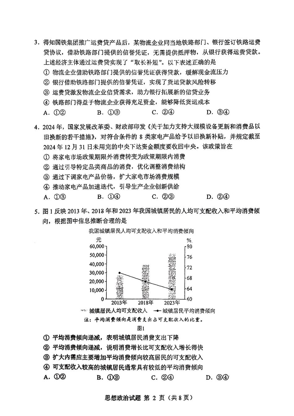 2025年1月内蒙古普通高等学校招生考试适应性测试（八省联考）政治（内蒙古）.pdf_第2页