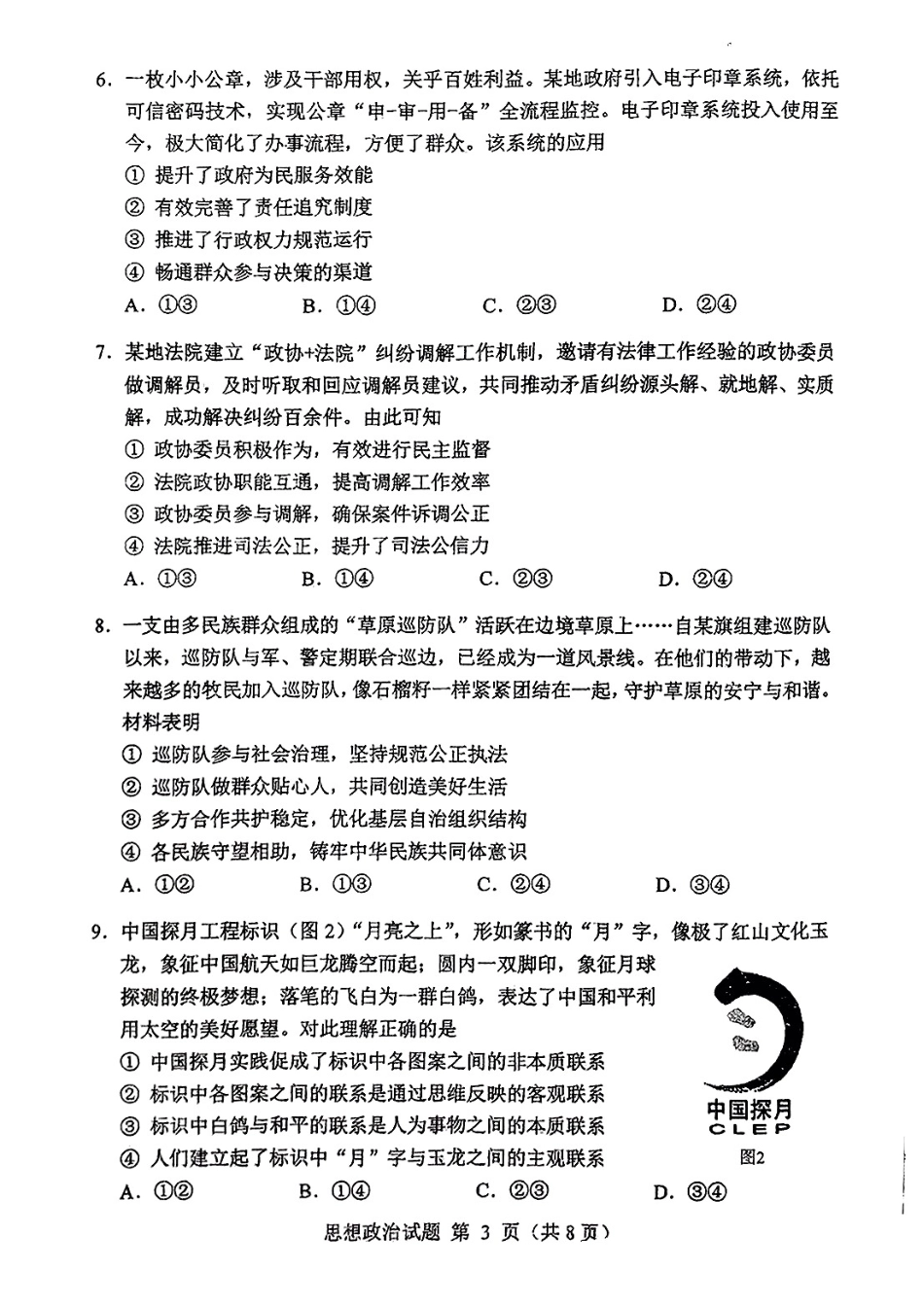 2025年1月内蒙古普通高等学校招生考试适应性测试（八省联考）政治（内蒙古）.pdf_第3页