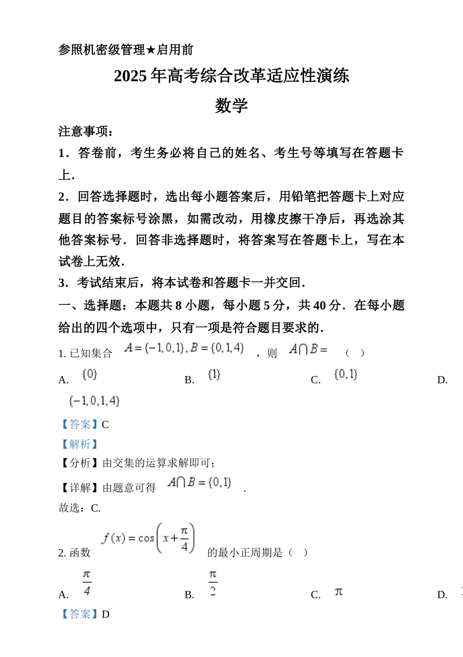 2025年1月普通高等学校招生全国统一考试适应性测试（八省联考）数学试题（解析版）.docx_第1页