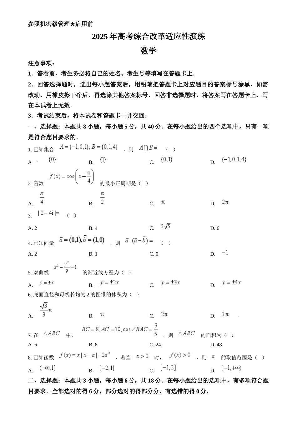 2025年1月普通高等学校招生全国统一考试适应性测试（八省联考）数学试题（原卷版）.docx_第1页