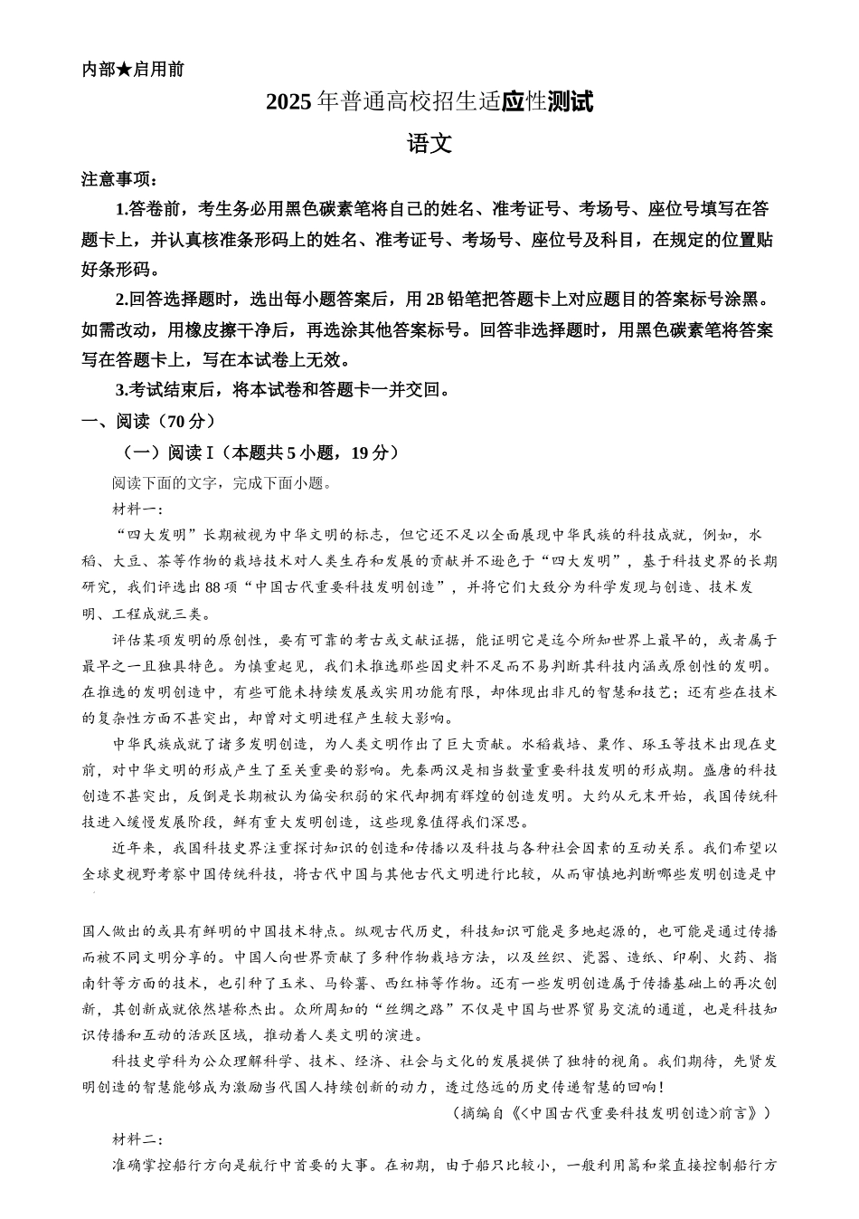 2025年1月普通高等学校招生全国统一考试适应性测试（八省联考）语文试题（解析版）.docx_第1页