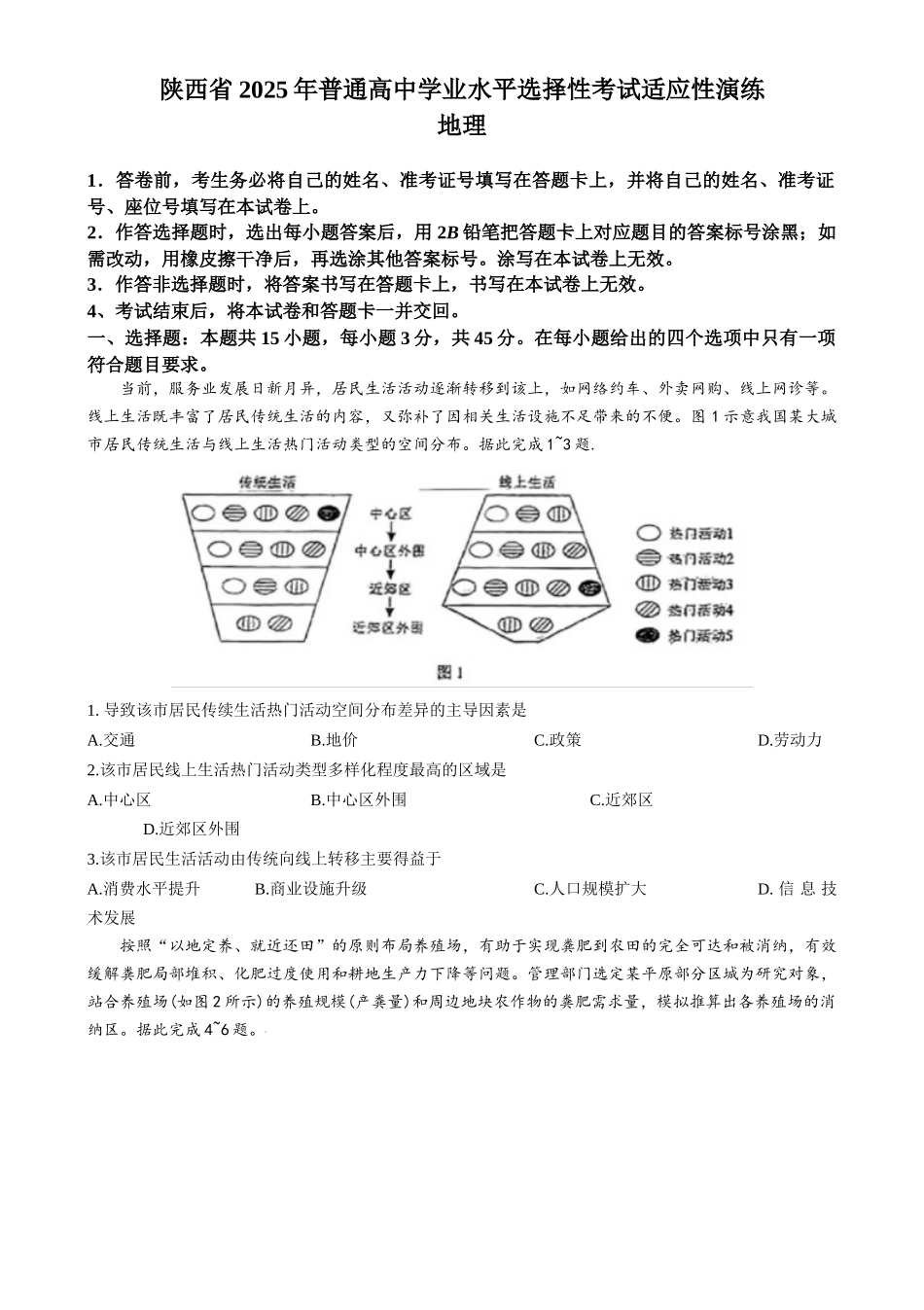 2025年1月山西、陕西、宁夏、青海普通高等学校招生考试适应性测试（八省联考）地理.docx_第1页