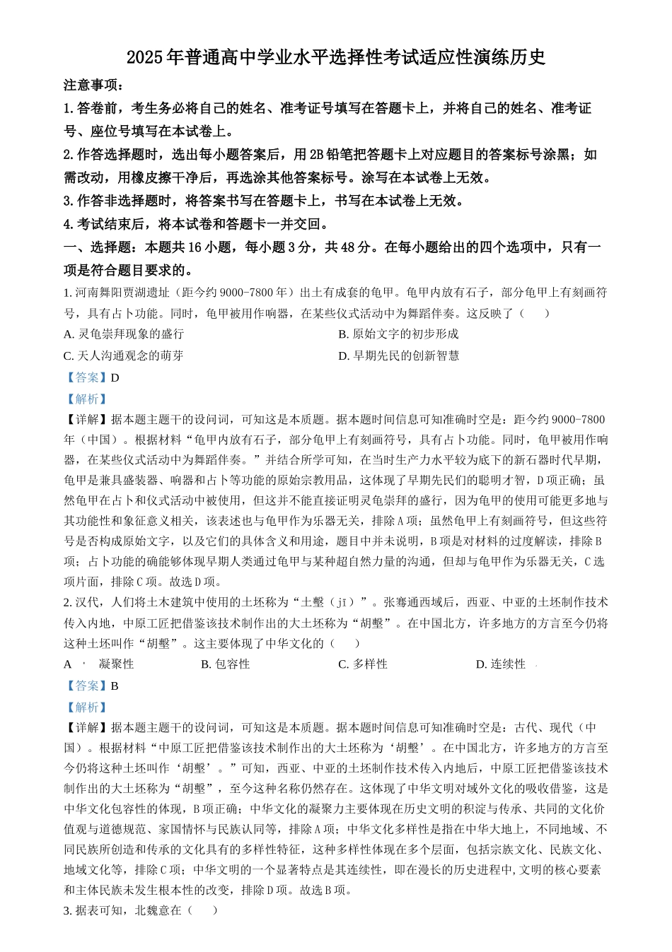 2025年1月山西、陕西、宁夏、青海普通高等学校招生考试适应性测试（八省联考）历史试题（解析版）.docx_第1页