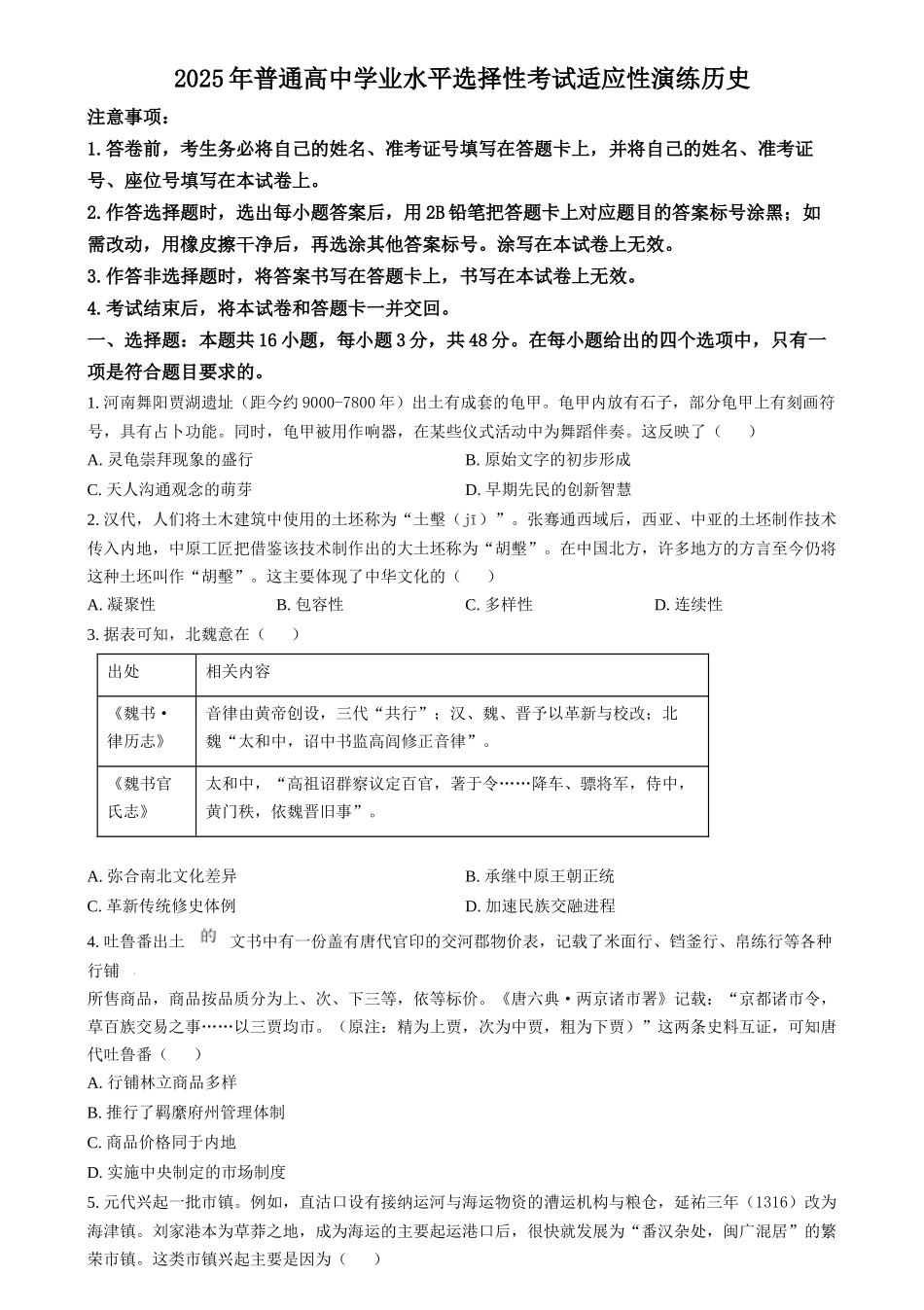 2025年1月山西、陕西、宁夏、青海普通高等学校招生考试适应性测试（八省联考）历史试题（原卷版）.docx_第1页