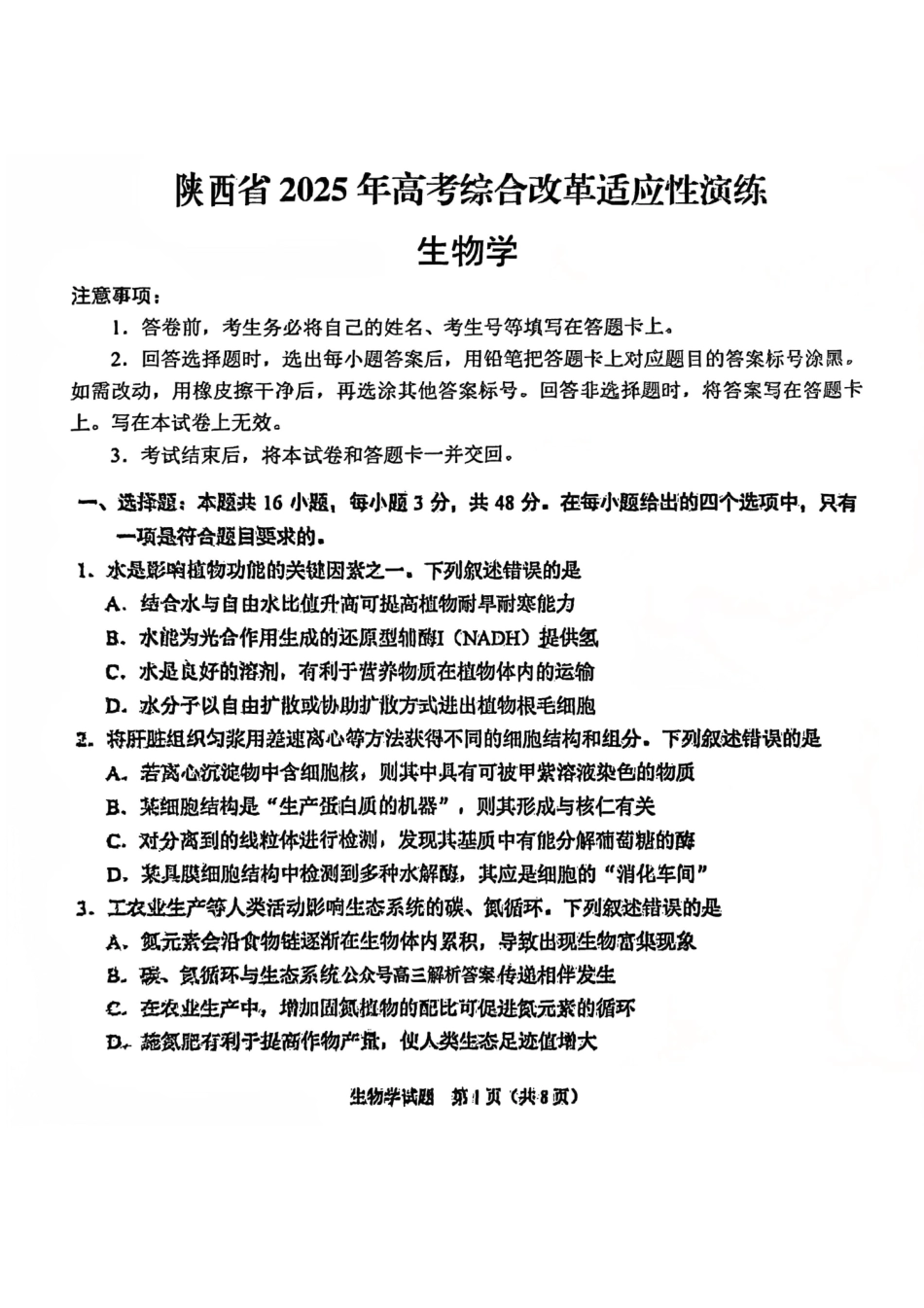 2025年1月山西、陕西、宁夏、青海普通高等学校招生考试适应性测试（八省联考）生物试卷（原卷版）.pdf_第1页