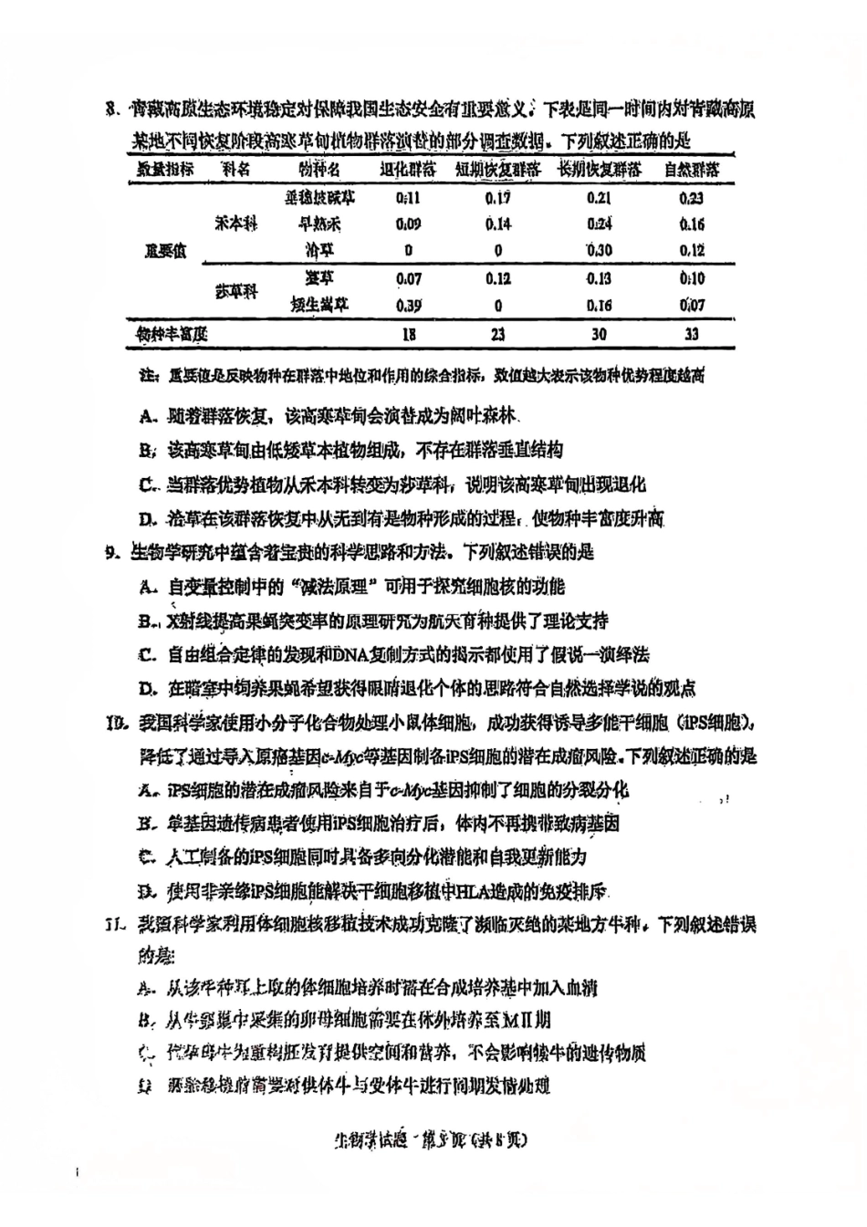 2025年1月山西、陕西、宁夏、青海普通高等学校招生考试适应性测试（八省联考）生物试卷（原卷版）.pdf_第3页