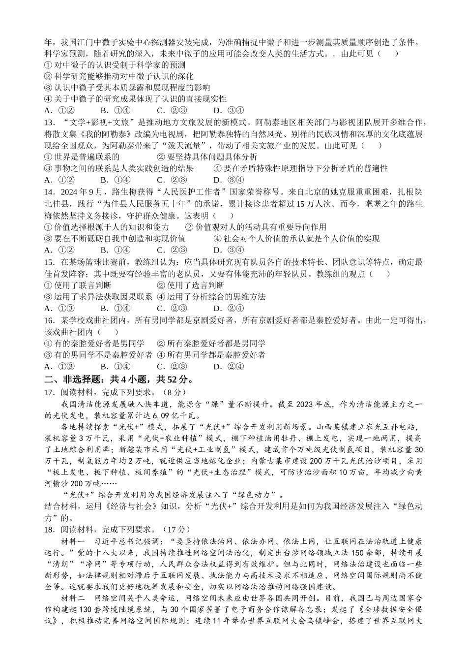 2025年1月山西、陕西、宁夏、青海普通高等学校招生考试适应性测试（八省联考）政治.docx_第3页