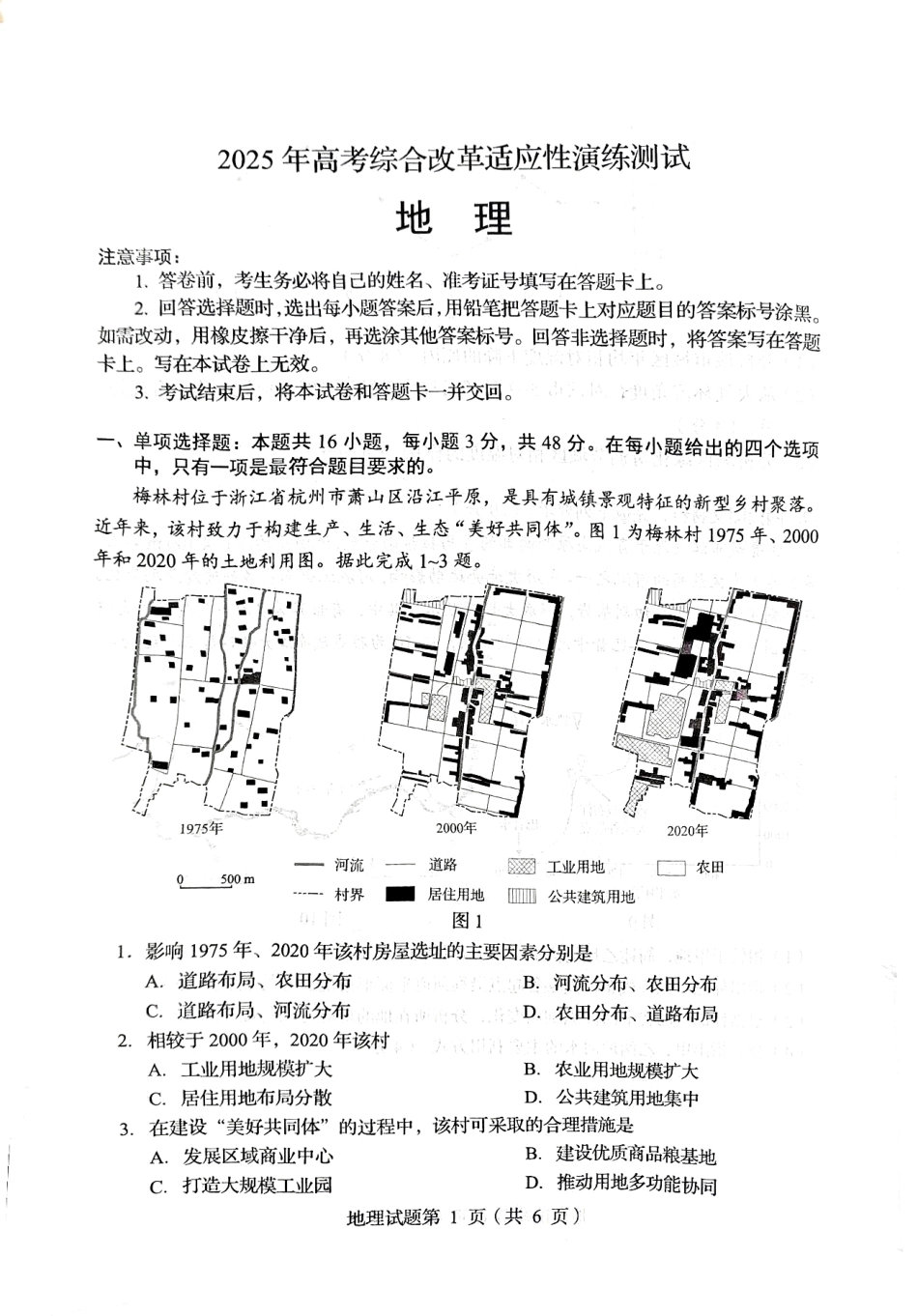 2025年1月四川省普通高等学校招生考试适应性测试（八省联考）地理（四川）.pdf_第1页