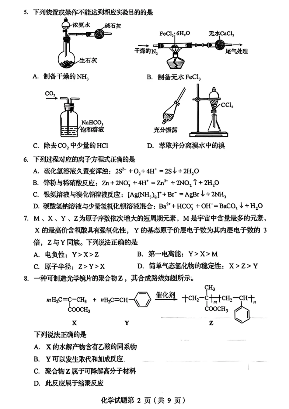 2025年1月四川省普通高等学校招生考试适应性测试（八省联考）化学（四川）.pdf_第2页