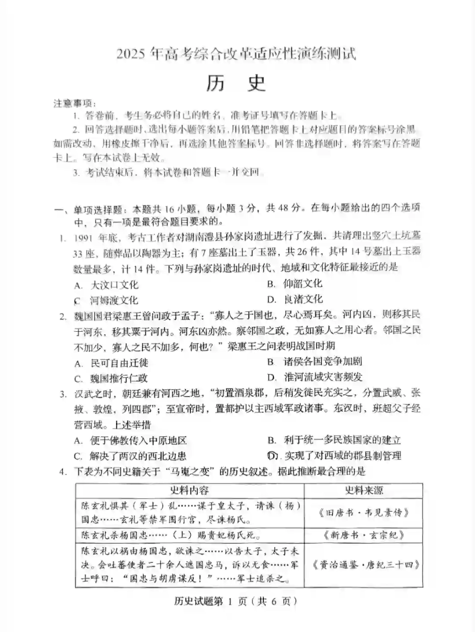 2025年1月四川省普通高等学校招生考试适应性测试（八省联考）历史（四川）.pdf_第1页