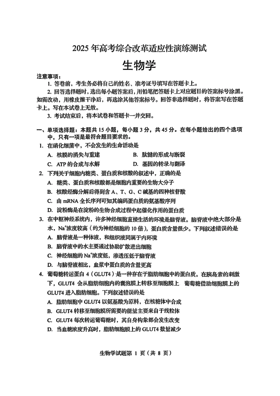 2025年1月四川省普通高等学校招生考试适应性测试（八省联考）生物（四川）.pdf_第1页