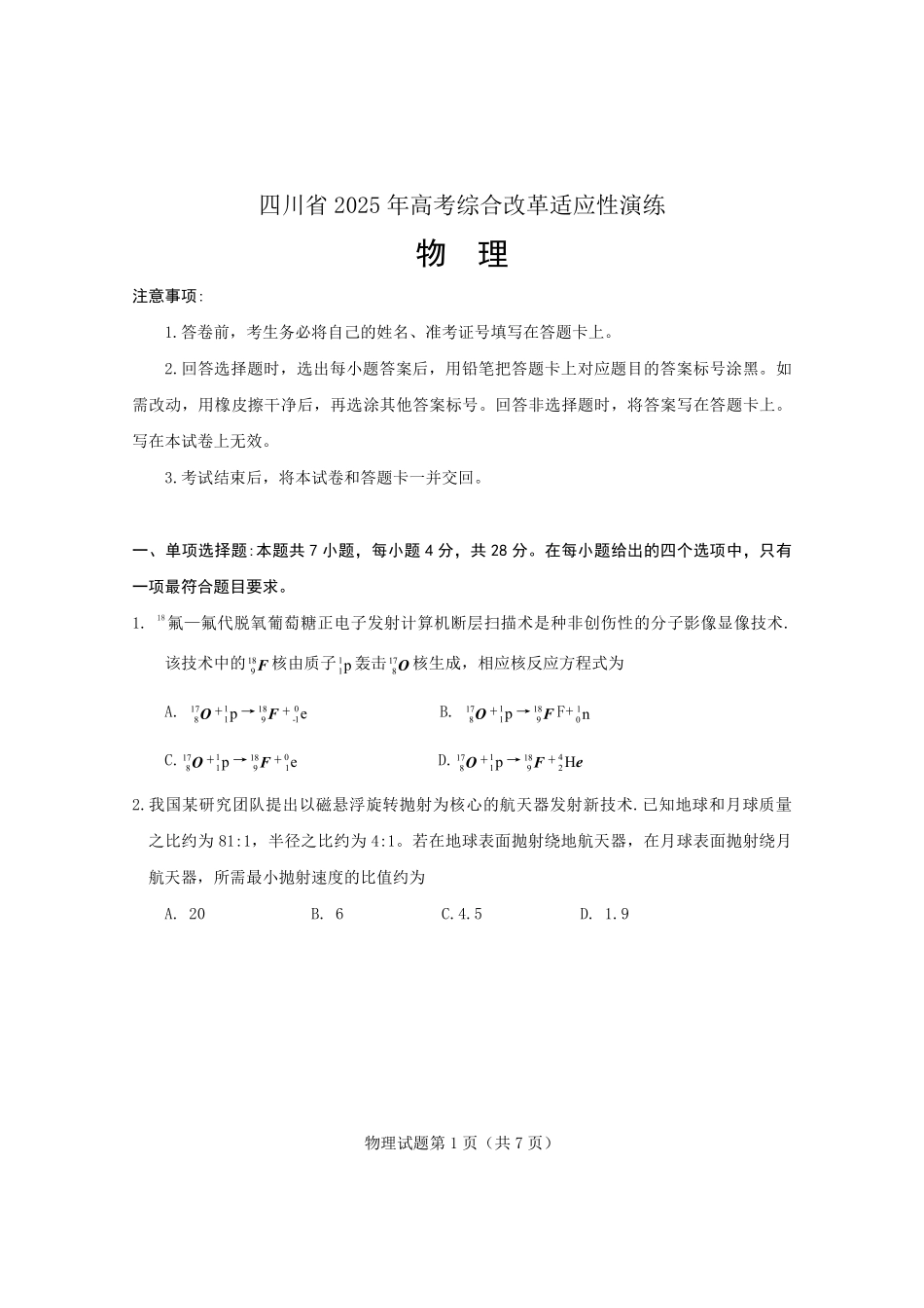 2025年1月四川省普通高等学校招生考试适应性测试（八省联考）物理（四川）.pdf_第1页