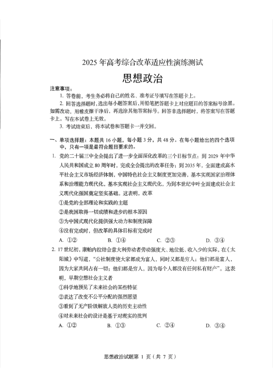 2025年1月四川省普通高等学校招生考试适应性测试（八省联考）政治（四川）.pdf_第1页