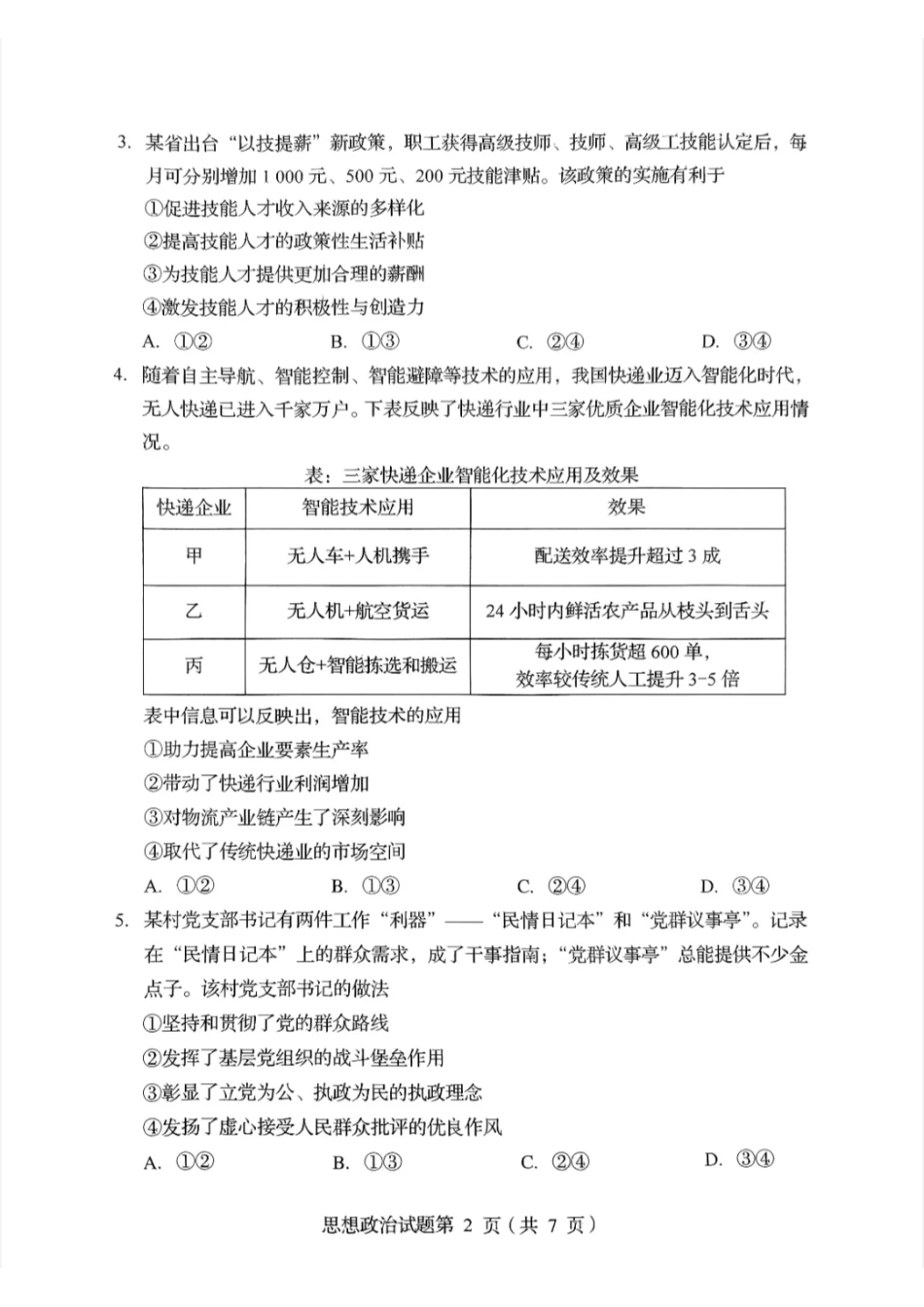 2025年1月四川省普通高等学校招生考试适应性测试（八省联考）政治（四川）.pdf_第2页