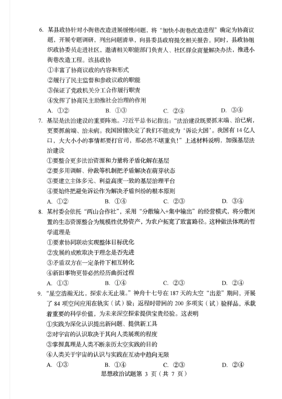 2025年1月四川省普通高等学校招生考试适应性测试（八省联考）政治（四川）.pdf_第3页