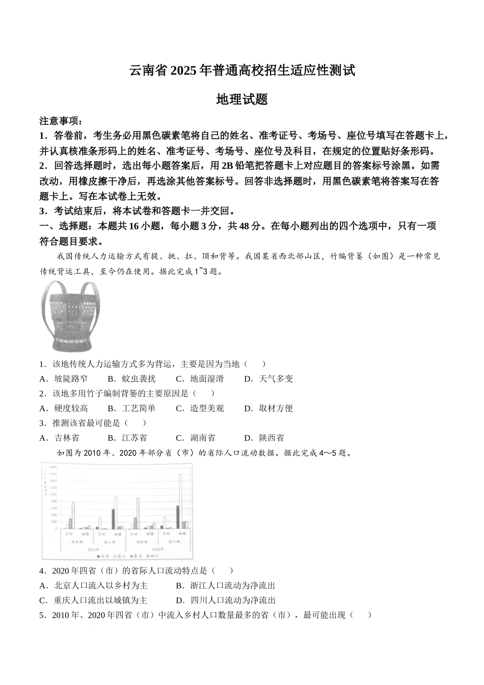 2025年1月云南省普通高等学校招生考试适应性测试（八省联考）地理试题（原卷版）.docx_第1页