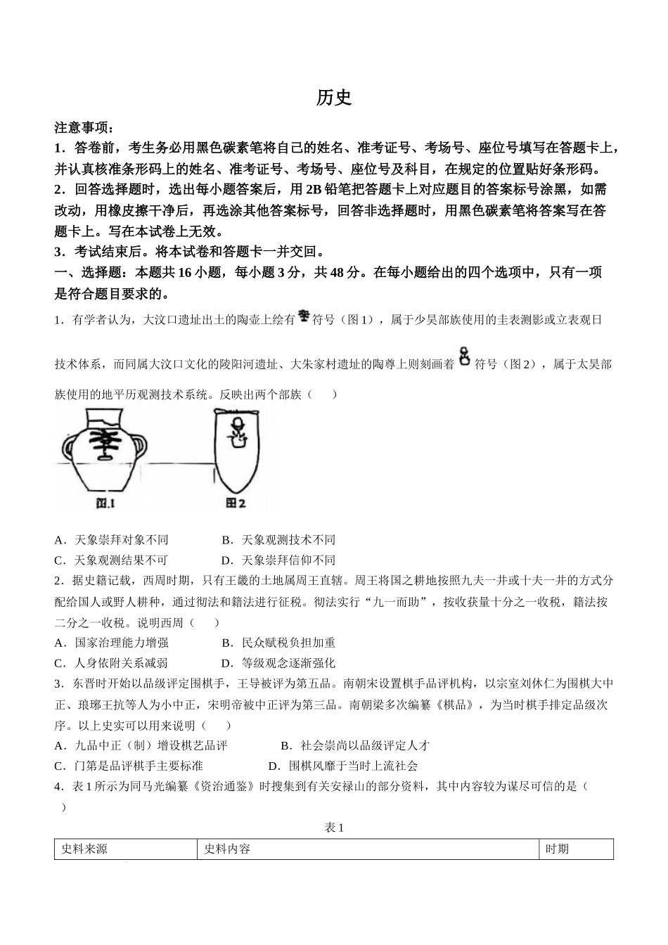 2025年1月云南省普通高等学校招生考试适应性测试（八省联考）历史试题（原卷版）.docx_第1页