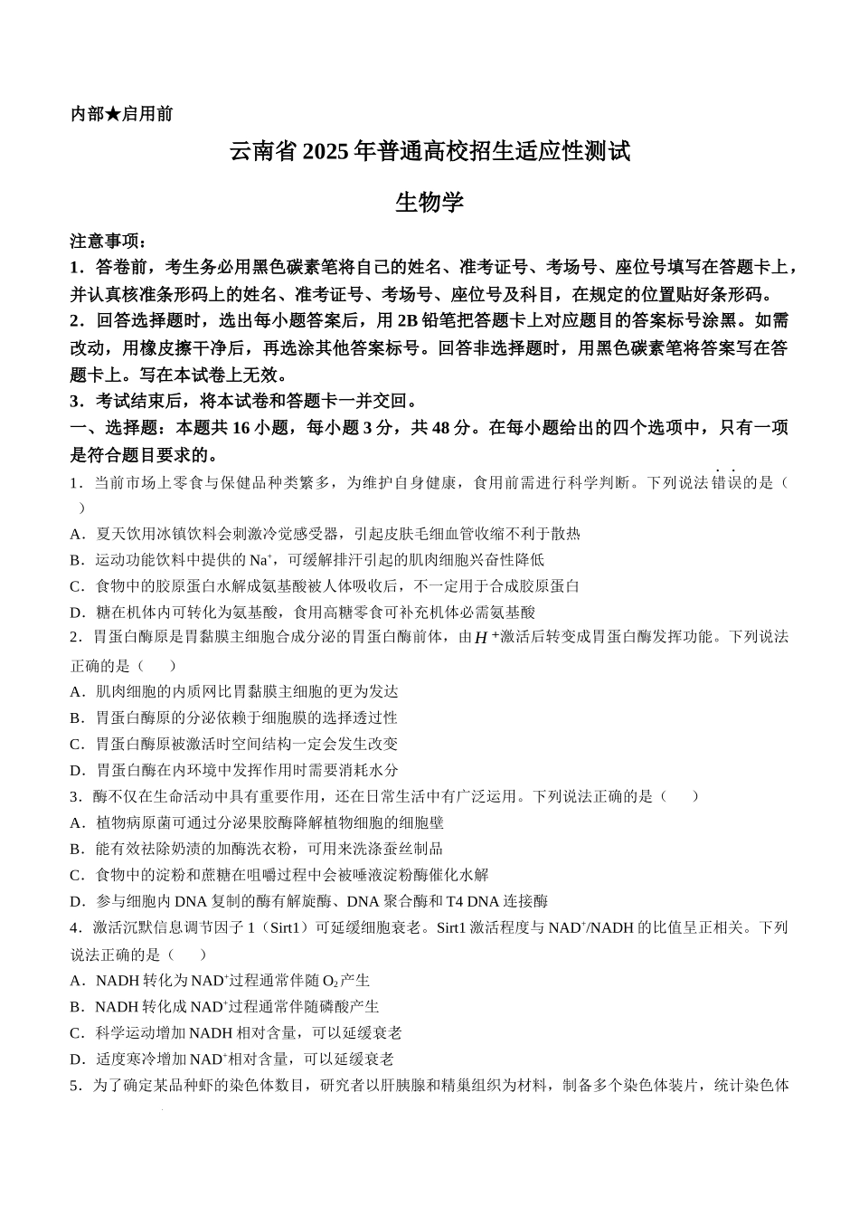 2025年1月云南省普通高等学校招生考试适应性测试（八省联考）生物试题（原卷版）.docx_第1页