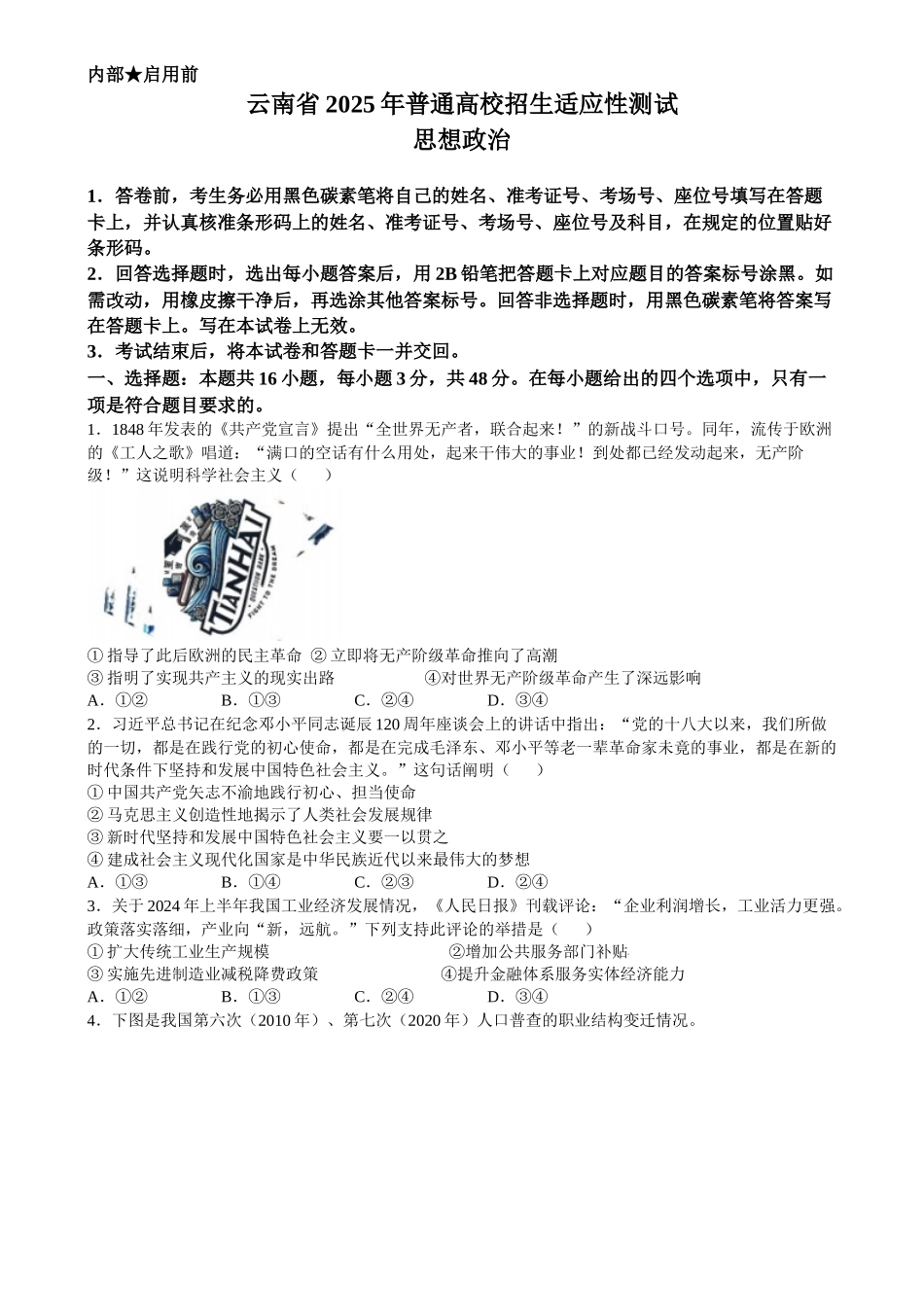 2025年1月云南省普通高等学校招生考试适应性测试（八省联考）政治卷.docx_第1页