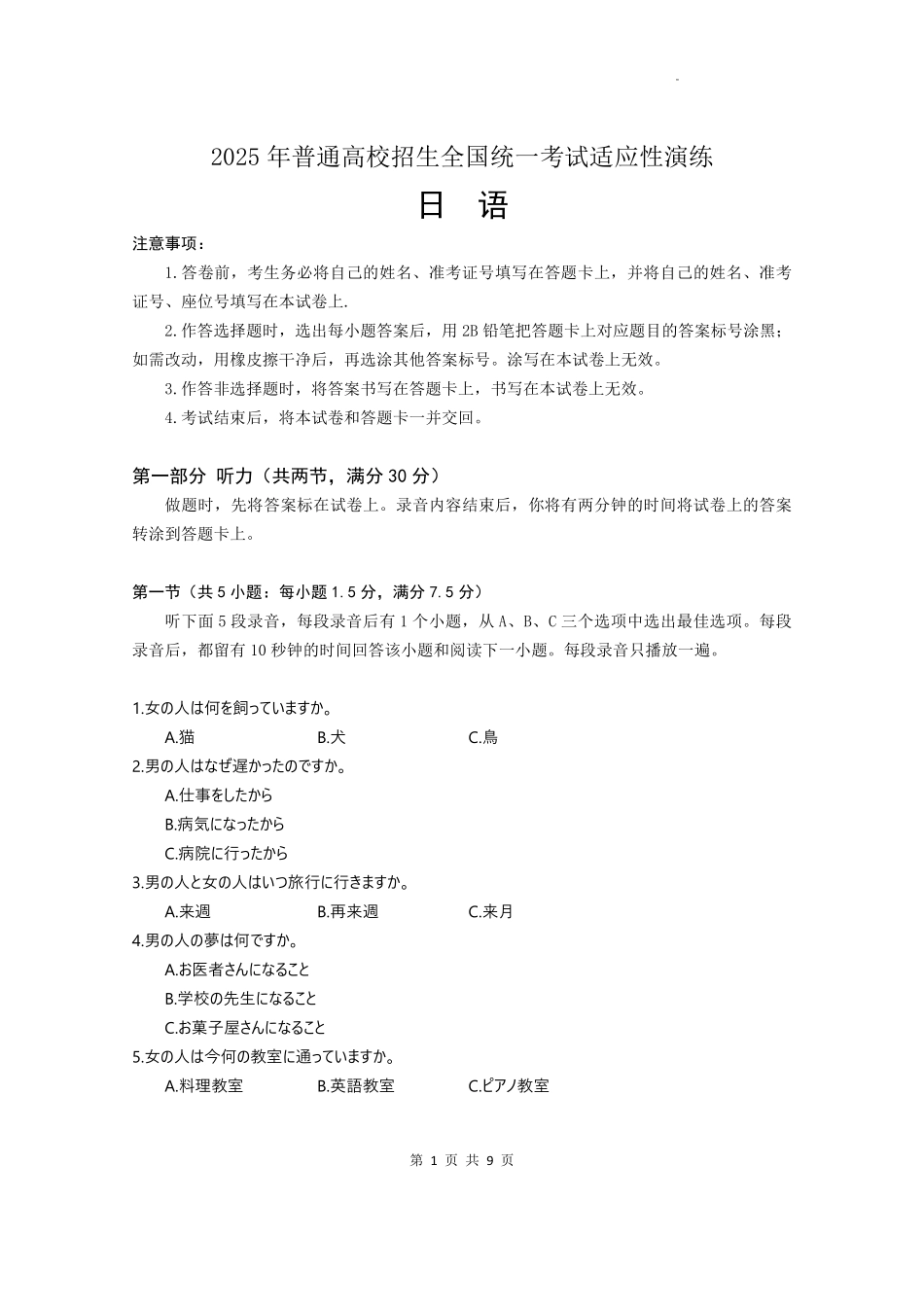 2025年高考综合改革适应性演练（八省联考）日语.pdf_第1页