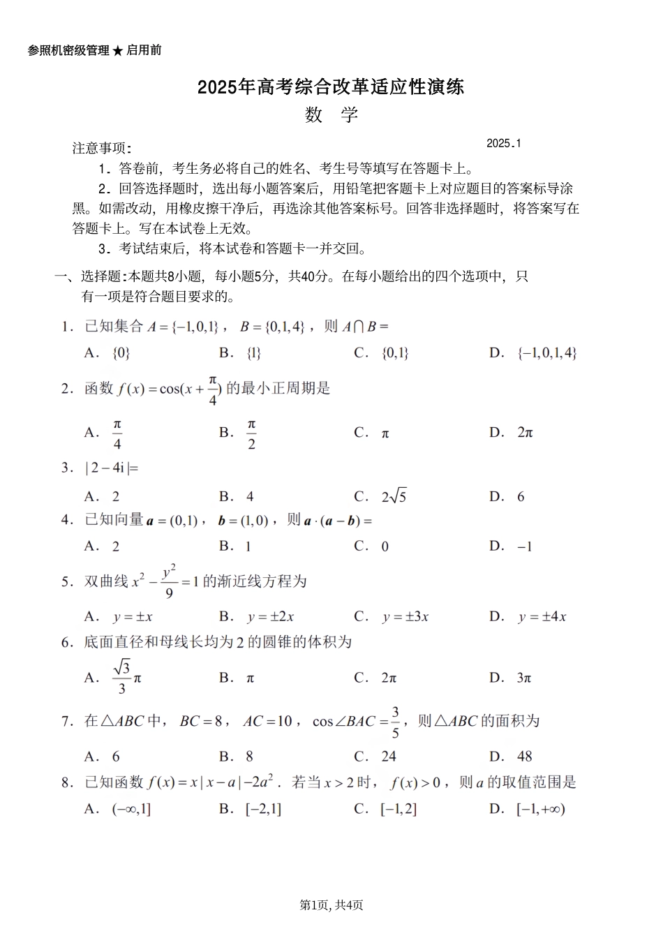 2025年高考综合改革适应性演练（八省联考）数学.pdf_第1页