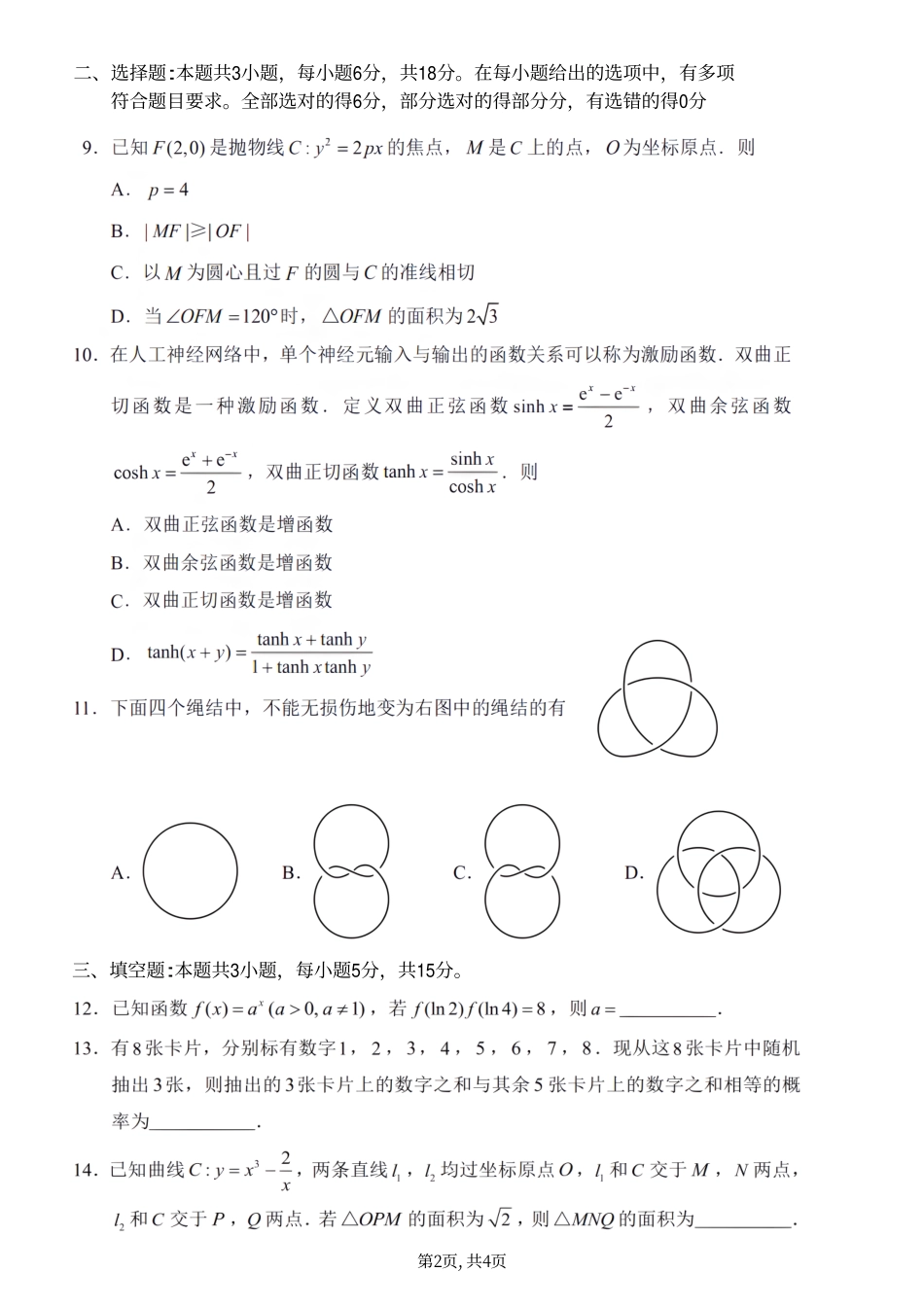 2025年高考综合改革适应性演练（八省联考）数学.pdf_第2页