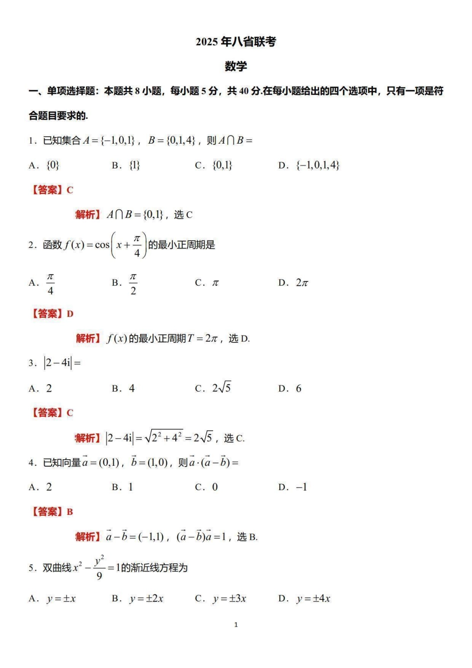 2025年高考综合改革适应性演练（八省联考）数学答案（参考）.pdf_第1页