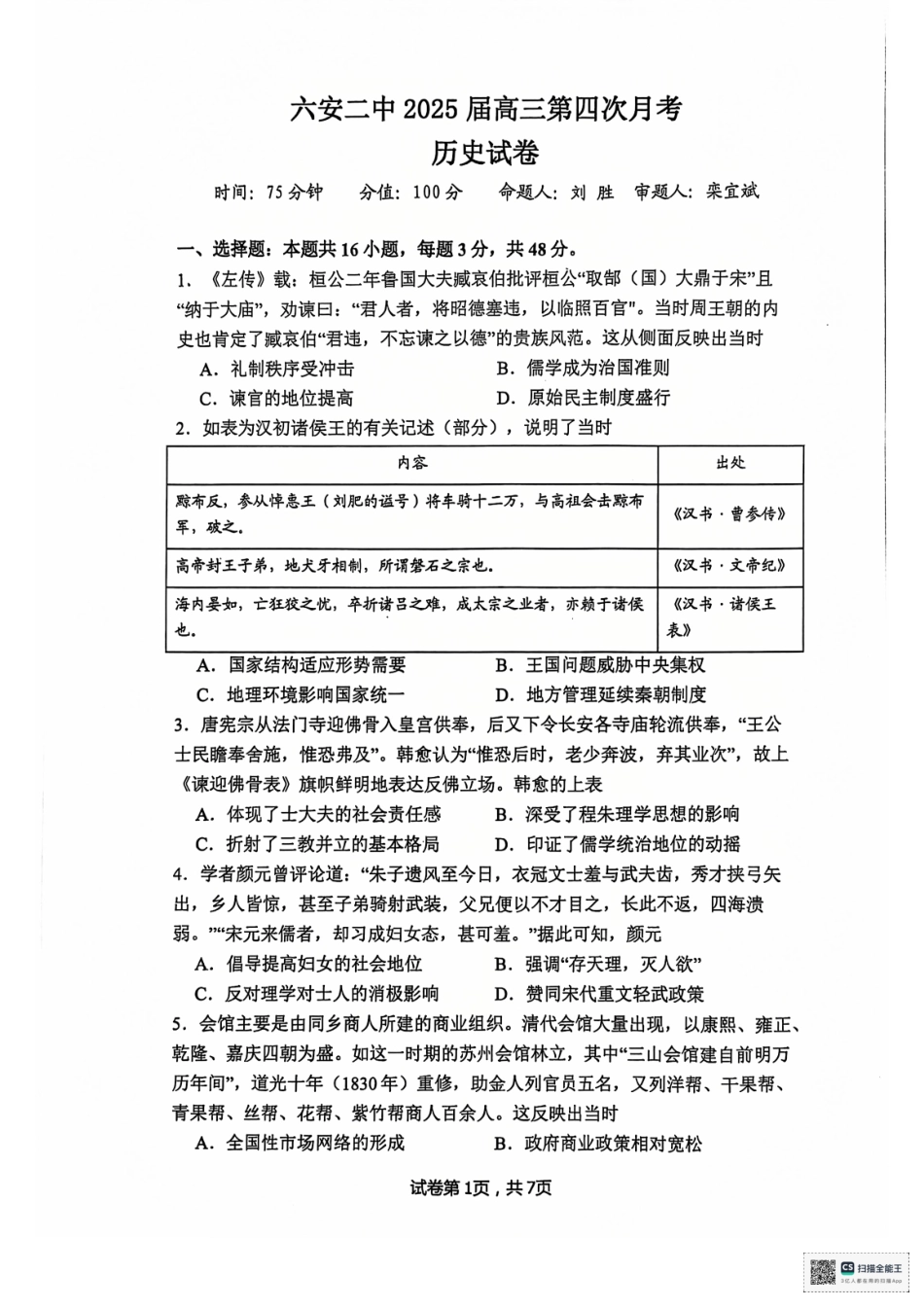 安徽省六安第二中学2024-2025学年高三上学期12月月考历史试题+答案.pdf_第1页