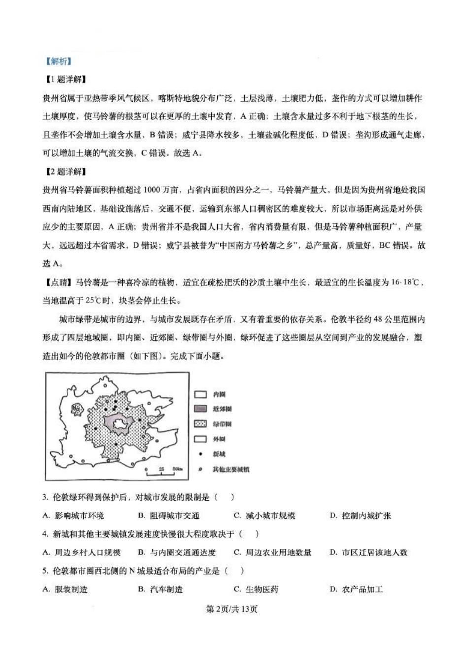 安徽省十联考合肥市第一中学等校2025届高三上学期阶段性诊断检测地理答案.pdf_第2页