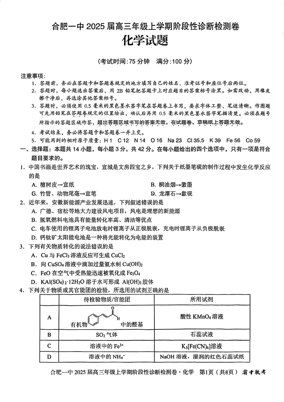 安徽省十联考合肥市第一中学等校2025届高三上学期阶段性诊断检测化学.pdf_第1页