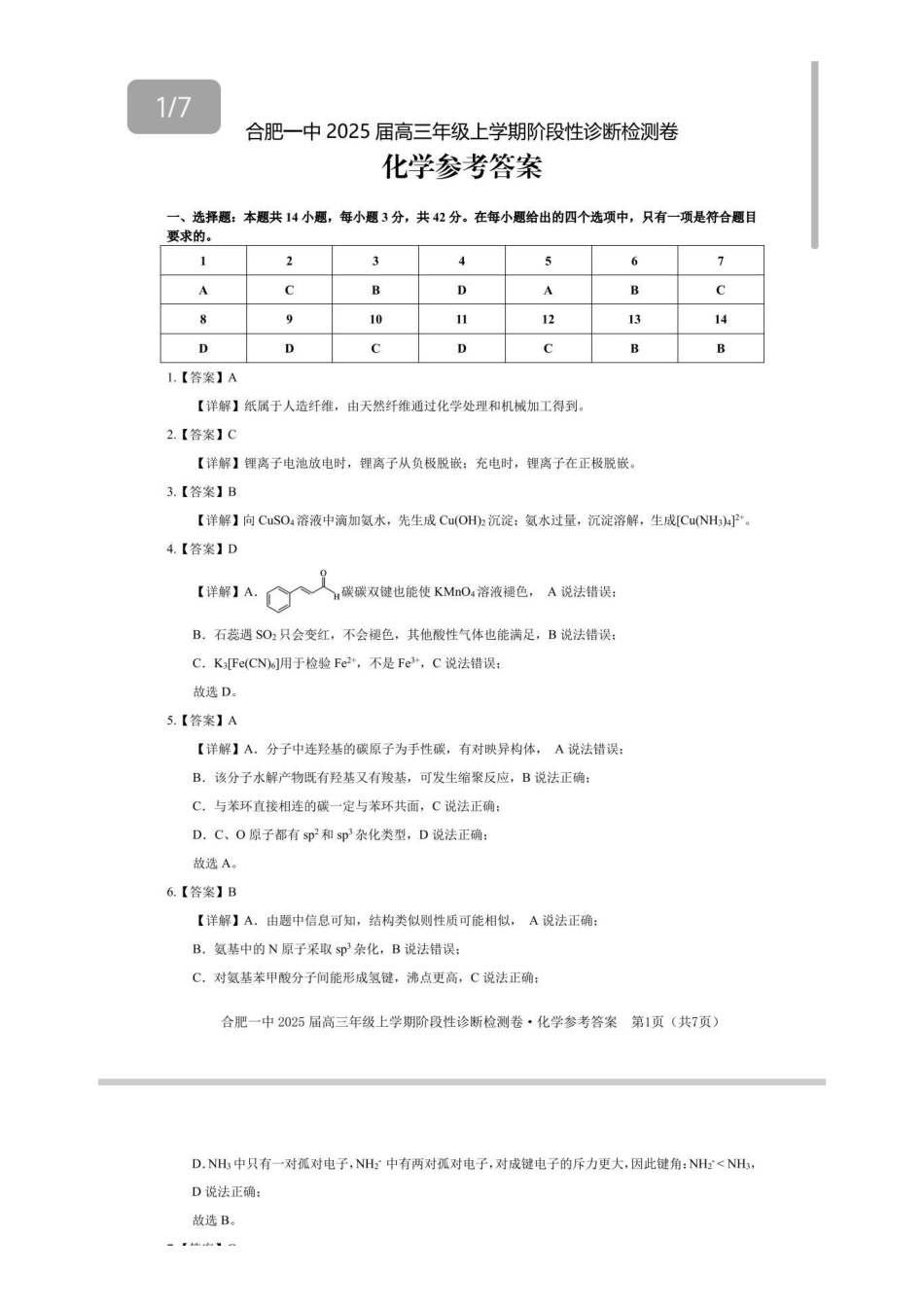 安徽省十联考合肥市第一中学等校2025届高三上学期阶段性诊断检测化学答案.pdf_第1页