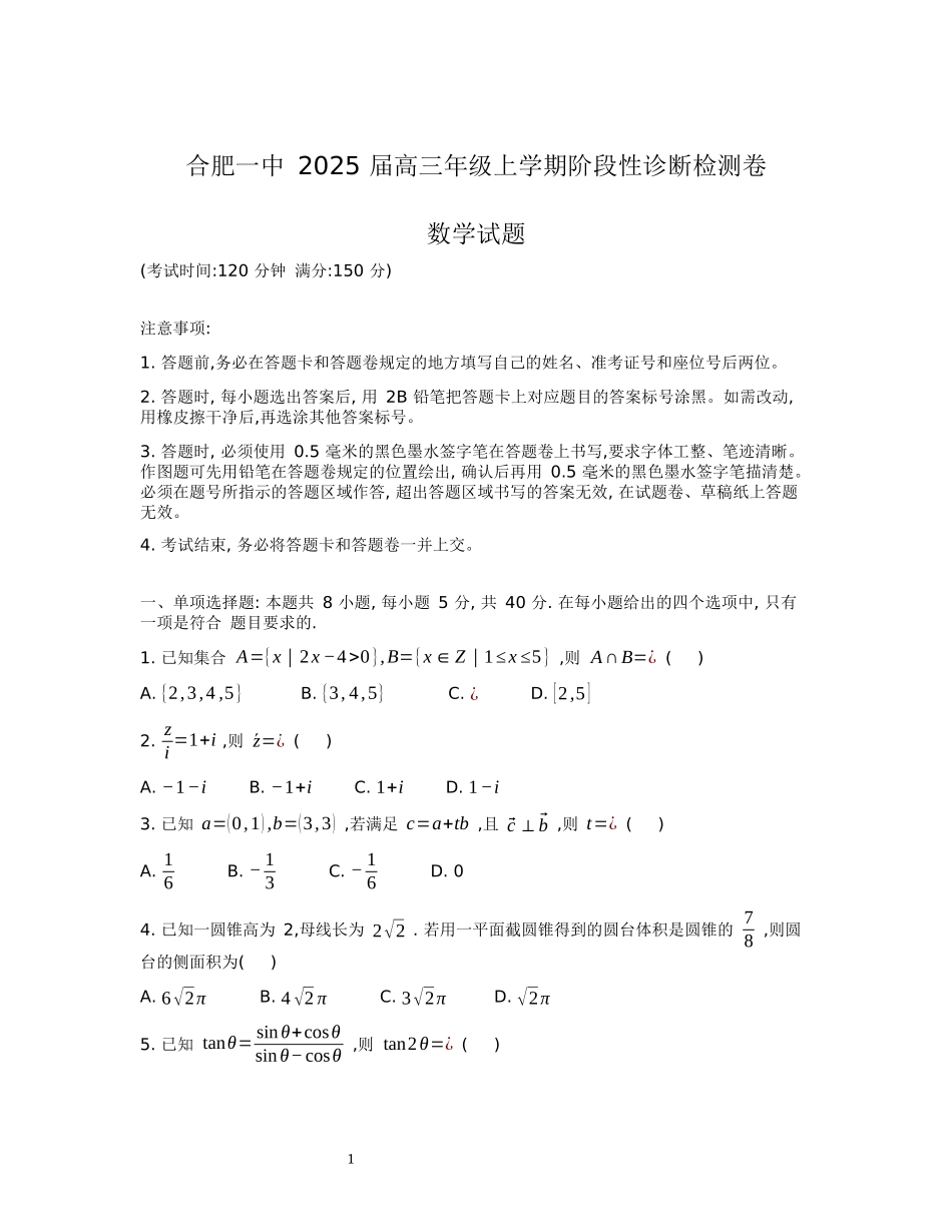 安徽省十联考合肥市第一中学等校2025届高三上学期阶段性诊断检测数学.docx_第1页