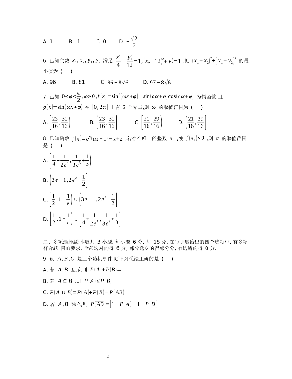 安徽省十联考合肥市第一中学等校2025届高三上学期阶段性诊断检测数学.docx_第2页