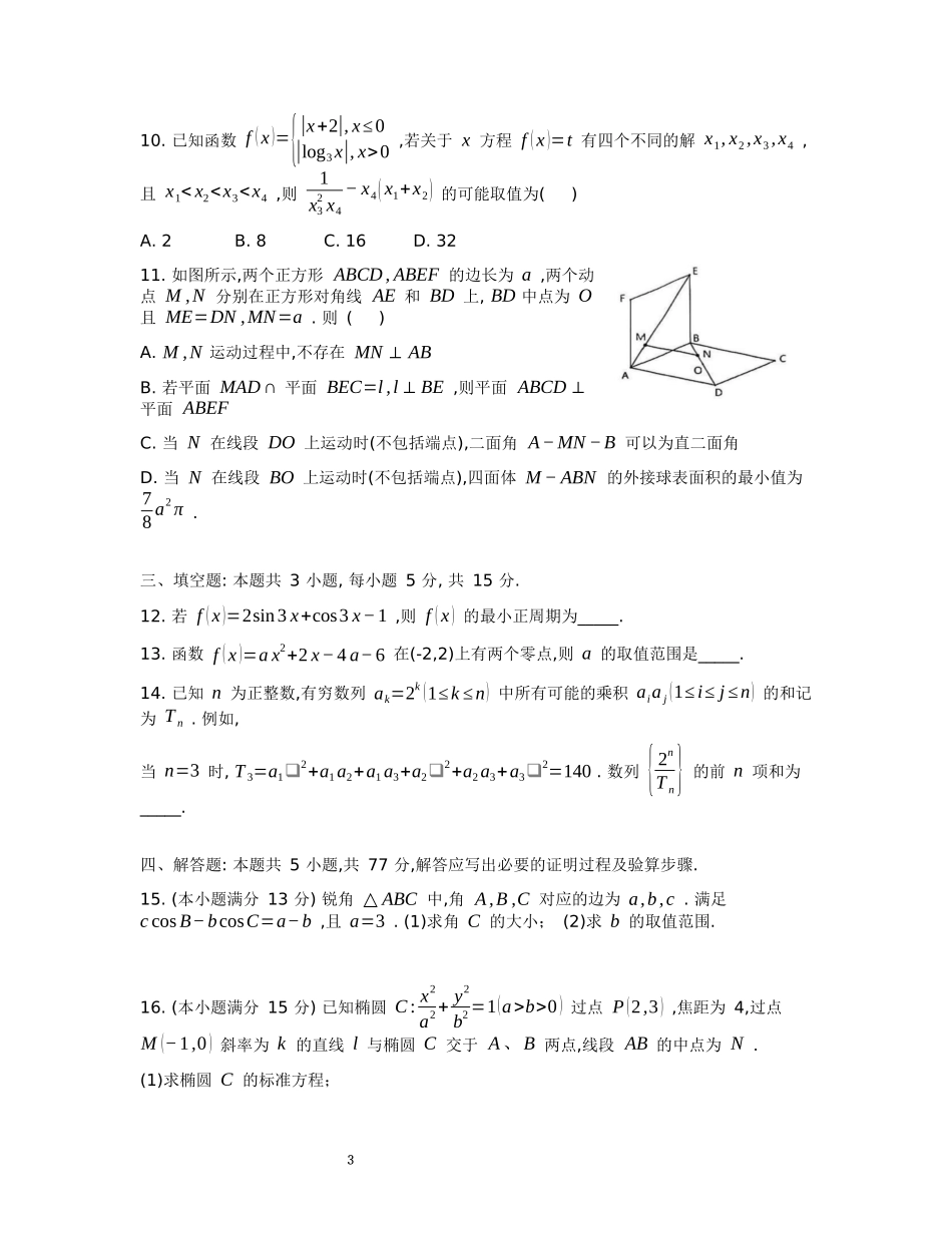 安徽省十联考合肥市第一中学等校2025届高三上学期阶段性诊断检测数学.docx_第3页