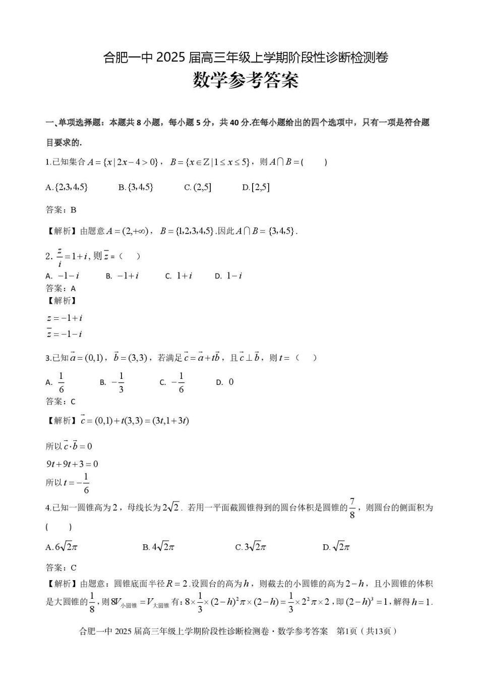 安徽省十联考合肥市第一中学等校2025届高三上学期阶段性诊断检测数学答案.pdf_第1页