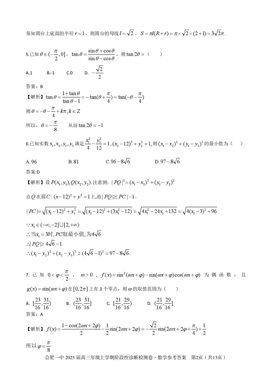 安徽省十联考合肥市第一中学等校2025届高三上学期阶段性诊断检测数学答案.pdf_第2页