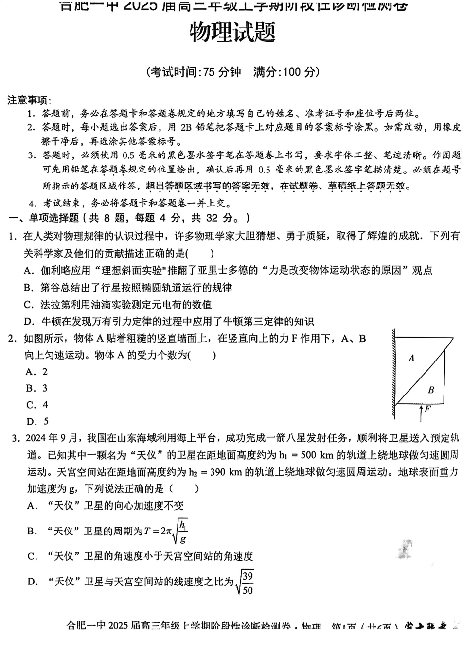 安徽省十联考合肥市第一中学等校2025届高三上学期阶段性诊断检测物理.pdf_第1页