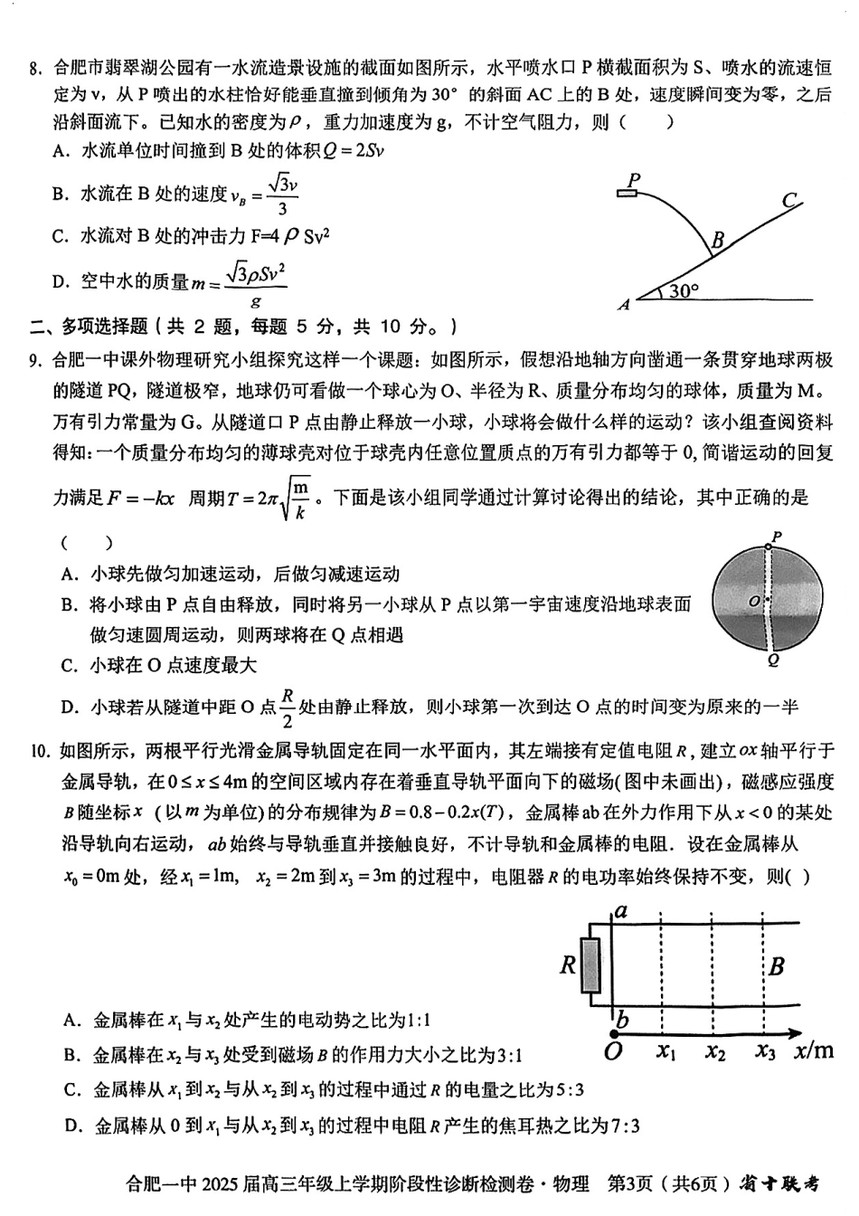 安徽省十联考合肥市第一中学等校2025届高三上学期阶段性诊断检测物理.pdf_第3页