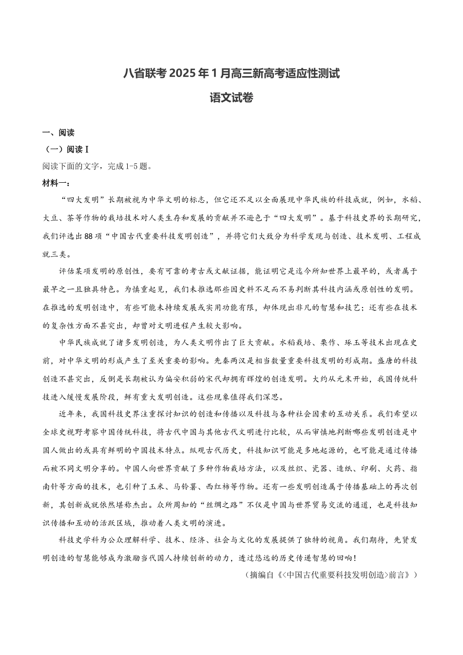 八省联考2025年1月高三新高考适应性测试语文试卷（含答案）.docx_第1页