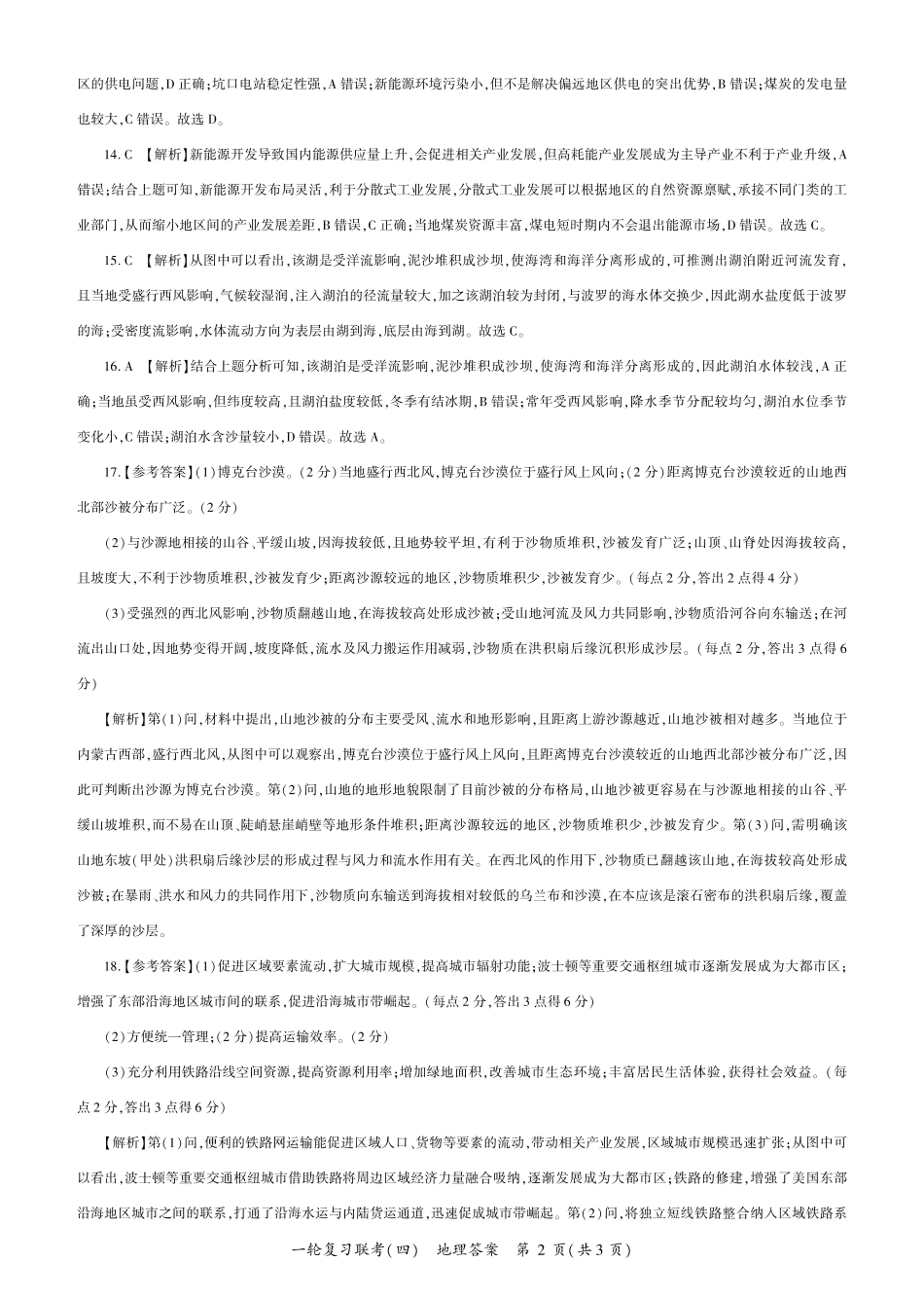 百师联盟2025届高三一轮复习联考（四）地理答案（百G）.pdf_第2页