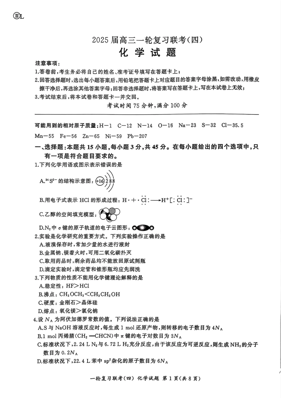 百师联盟2025届高三一轮复习联考（四）化学（百L）.pdf_第1页