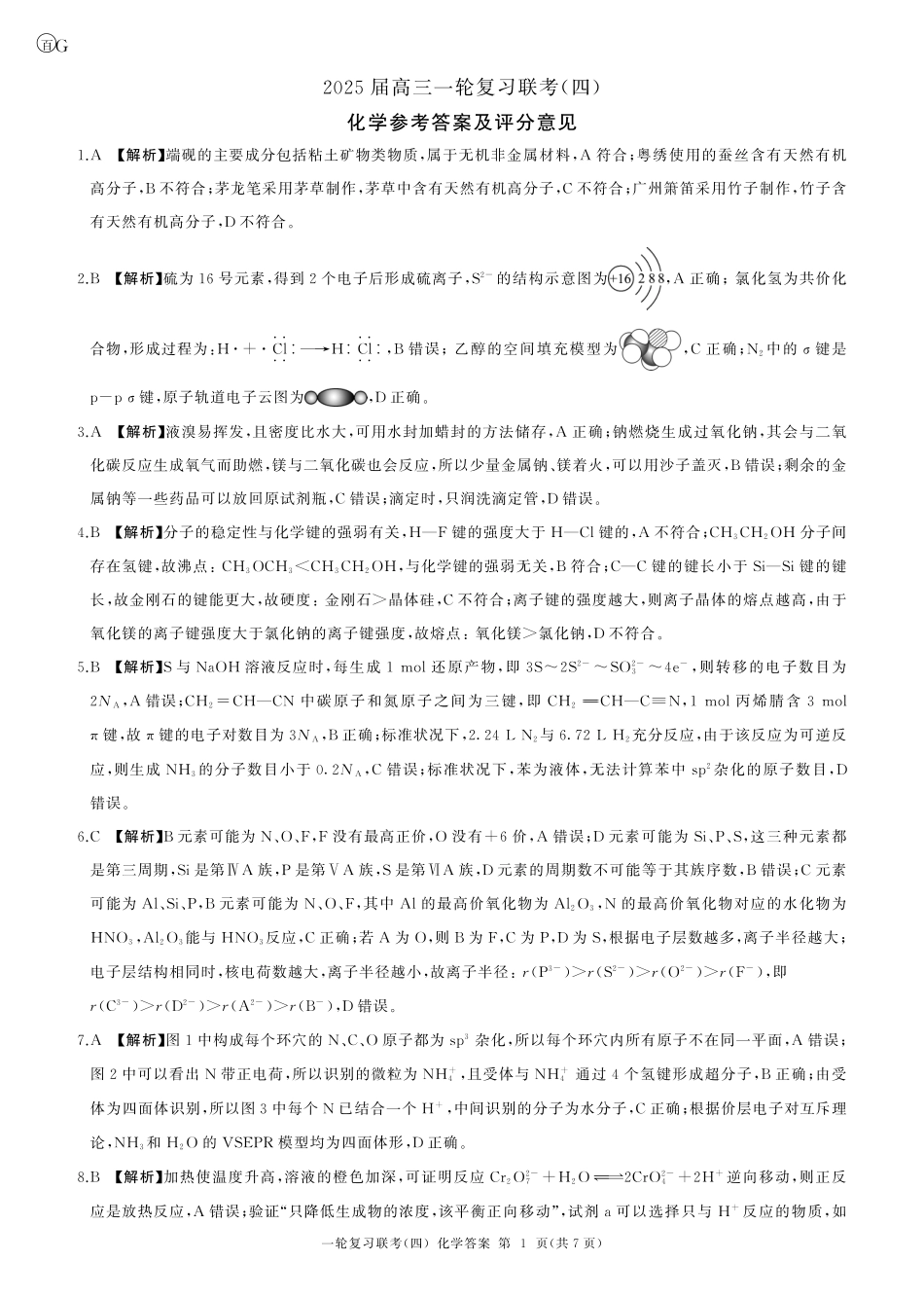 百师联盟2025届高三一轮复习联考（四）化学答案（百G）.pdf_第1页