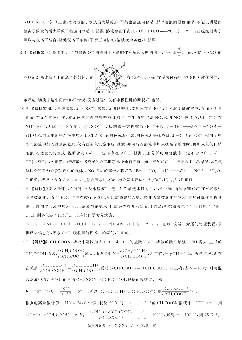 百师联盟2025届高三一轮复习联考（四）化学答案（百G）.pdf_第2页